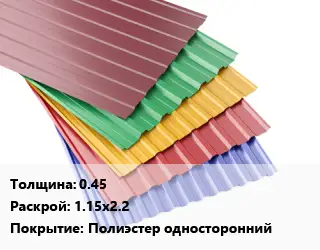 Профнастил с полимерным покрытием 0.45 1.15х2.2 Покрытие:Полиэстер односторонний